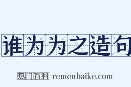 谁为为之造句是什么意思的图片